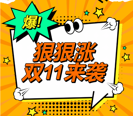 狠狠涨｜双十一「三重猛礼」开仓日